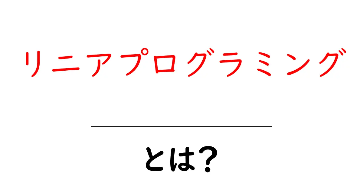 リニアプログラミングとは?簡単にわかる基本と使い方共起語・同意語も併せて解説!