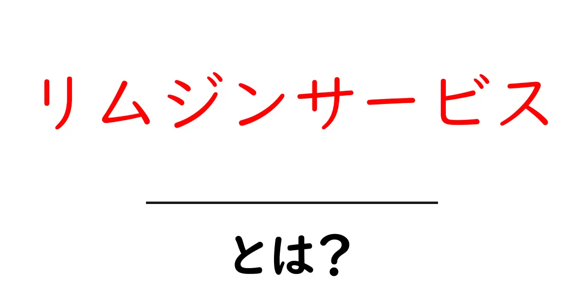 リムジンサービスとは?特別な体験を提供する豪華な移動手段の魅力共起語・同意語も併せて解説!