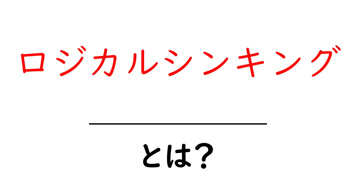 ロジカルシンキングとは?論理的思考の重要性とその実践方法共起語・同意語も併せて解説!