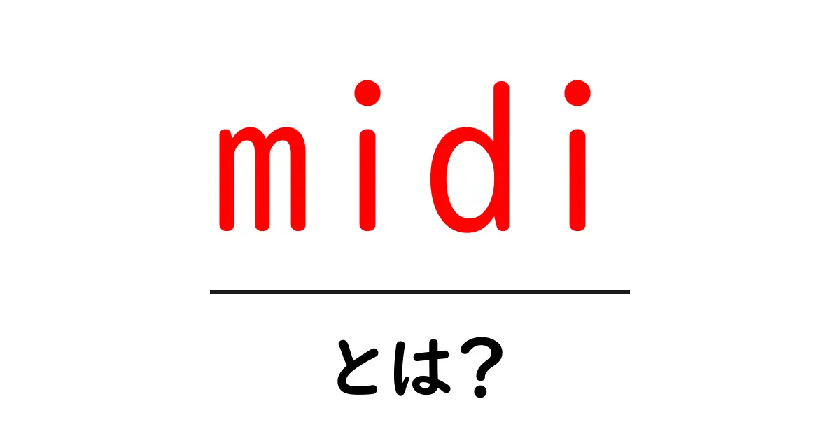 midiとは?音楽制作での重要な役割とその魅力を解説共起語・同意語も併せて解説!