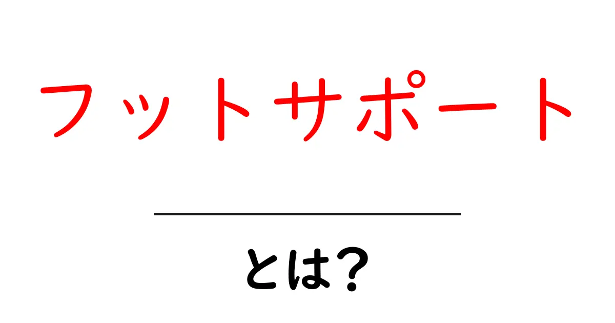 フットサポートとは?足元からサポートする健康ライフの必需品共起語・同意語も併せて解説!