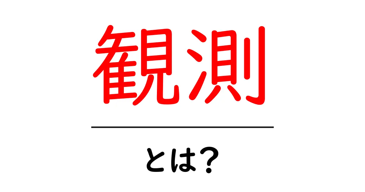 観測とは?理解を深めるための基本と活用法共起語・同意語も併せて解説!