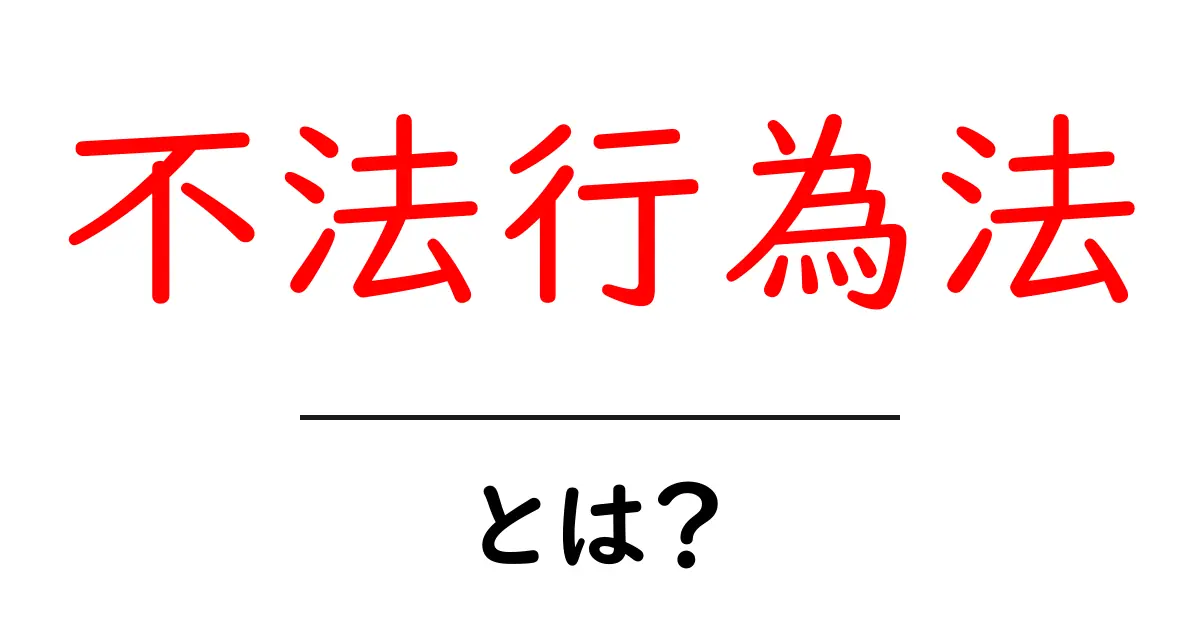 不法行為法とは?知っておきたい法律の基本共起語・同意語も併せて解説!