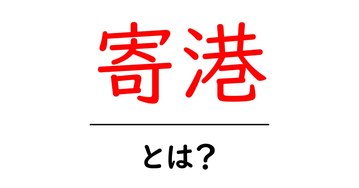 寄港とは？ 船が港に立ち寄る理由とその重要性を解説！共起語・同意語も併せて解説！