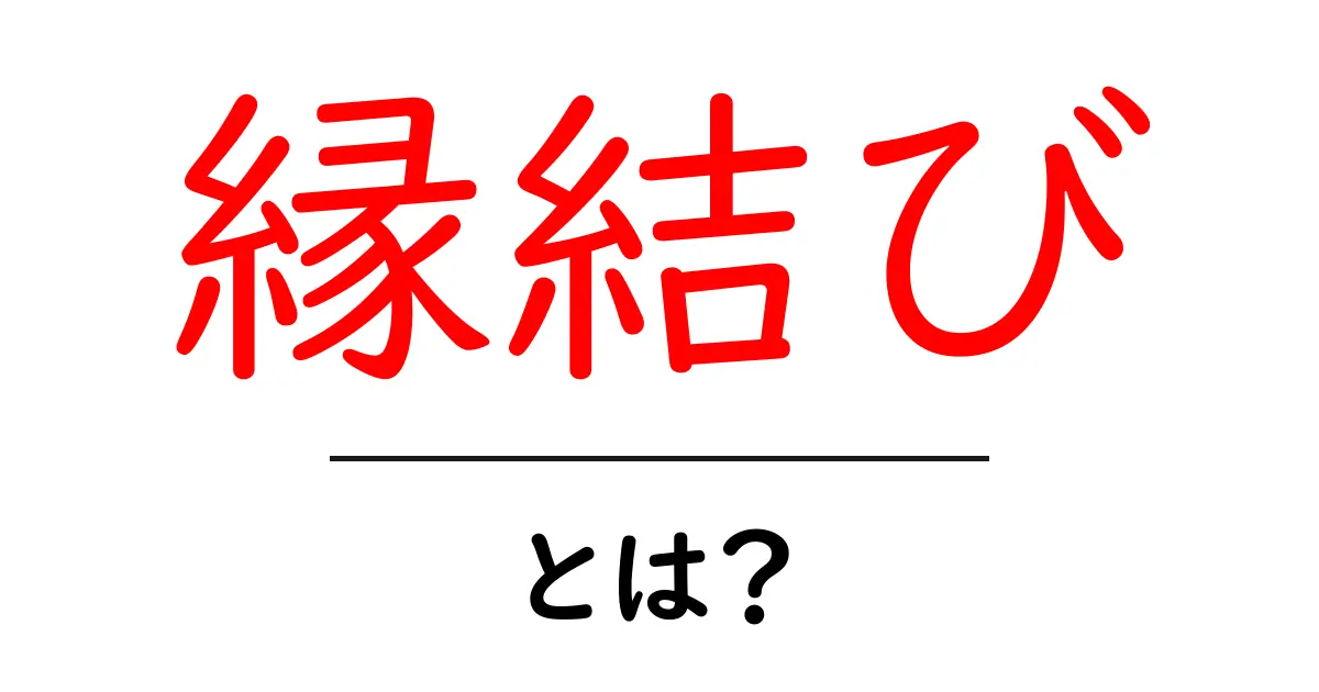 縁結びとは?運命の出会いをサポートする力について共起語・同意語も併せて解説!