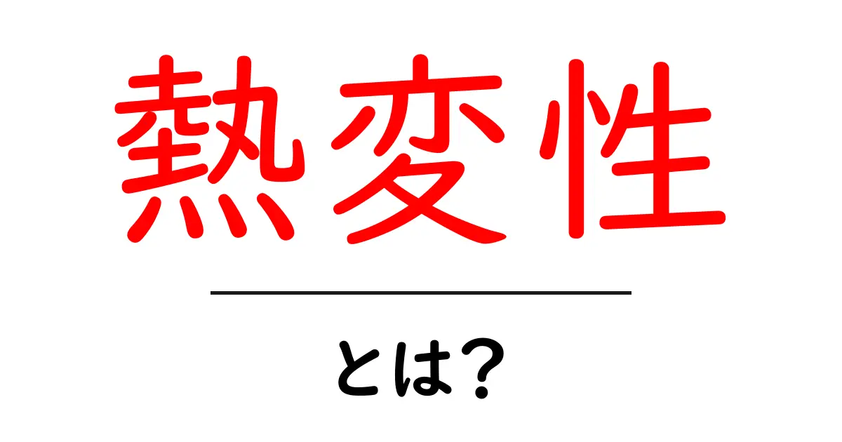 熱変性とは?その基本と身の回りの例を紹介共起語・同意語も併せて解説!