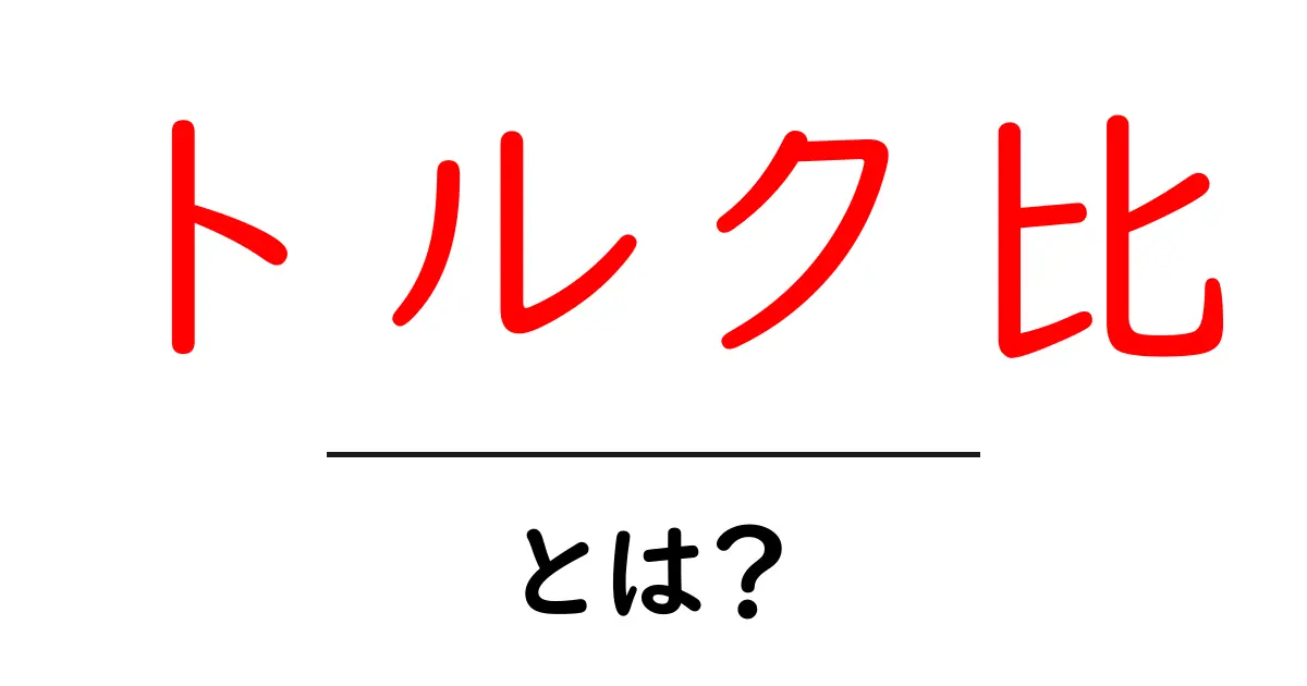 トルク比とは?車や機械における重要な数値をわかりやすく解説!共起語・同意語も併せて解説!