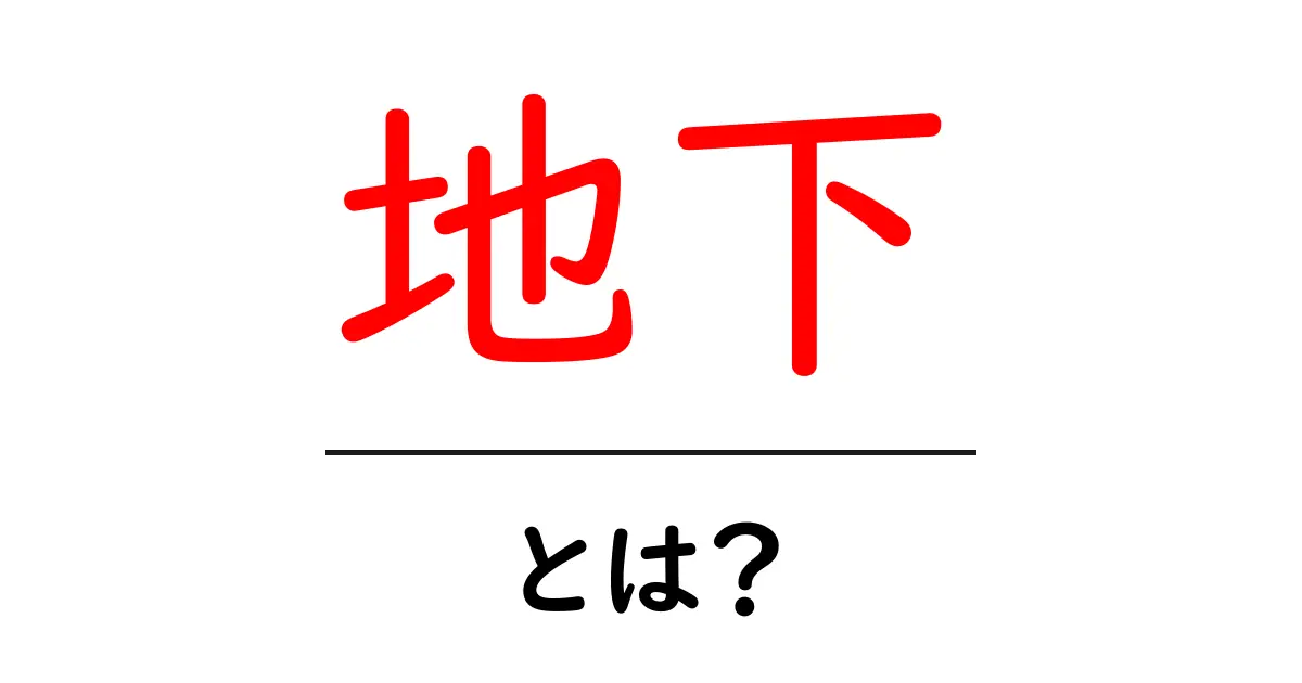 地下の世界を探ろう!その意味と魅力を知ろう共起語・同意語も併せて解説!