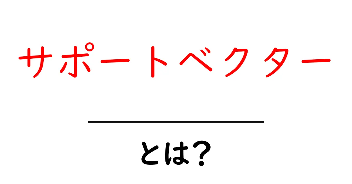 サポートベクターとは?初心者でもわかる機械学習の基礎共起語・同意語も併せて解説!