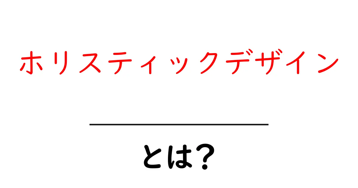 ホリスティックデザインとは?全体を見て考えるデザインの新しい形共起語・同意語も併せて解説!