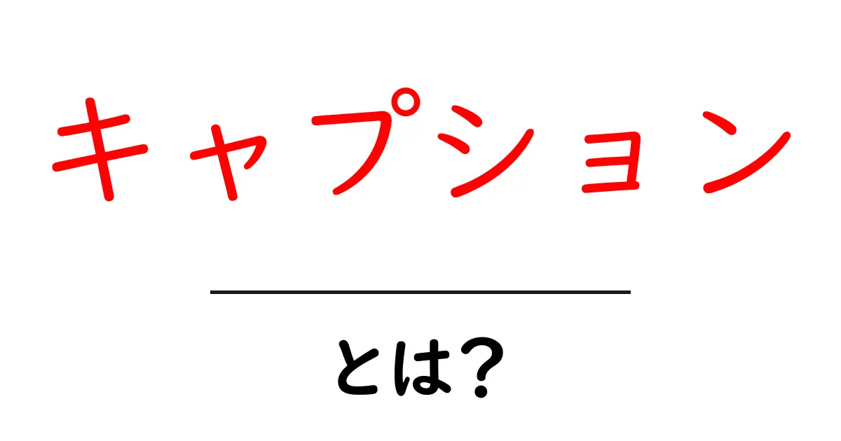 キャプションとは?初心者にもわかる画像や動画の説明文の重要性共起語・同意語も併せて解説!