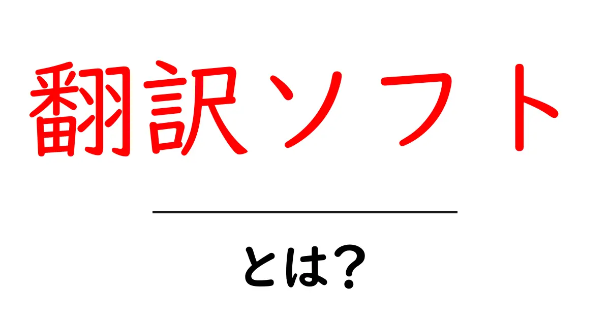 翻訳ソフトとは?その仕組みと使い方を徹底解説!共起語・同意語も併せて解説!