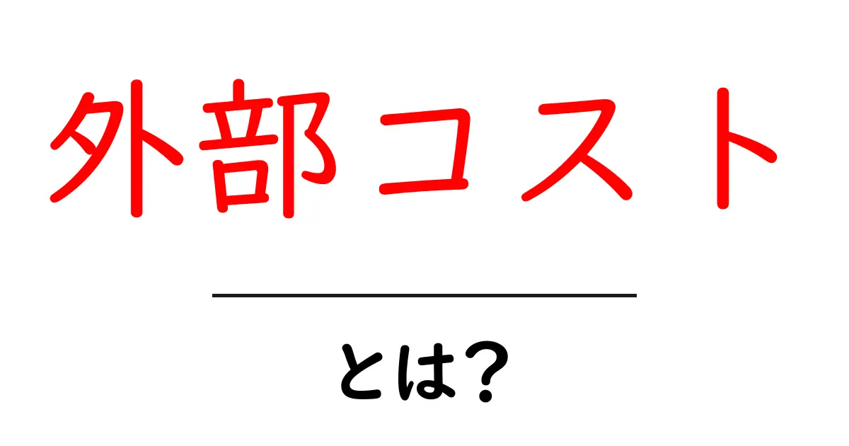 外部コストとは？私たちの生活に与える影響を解説！共起語・同意語も併せて解説！
