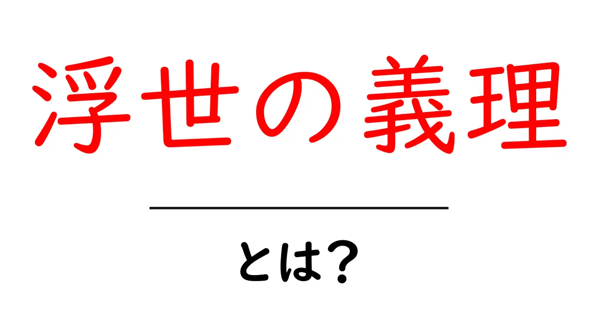 「浮世の義理」とは?その意味と背景をわかりやすく解説!共起語・同意語も併せて解説!