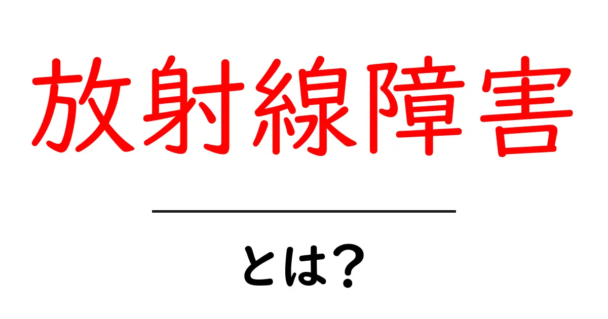 放射線障害とは?その影響と対策をわかりやすく解説!共起語・同意語も併せて解説!