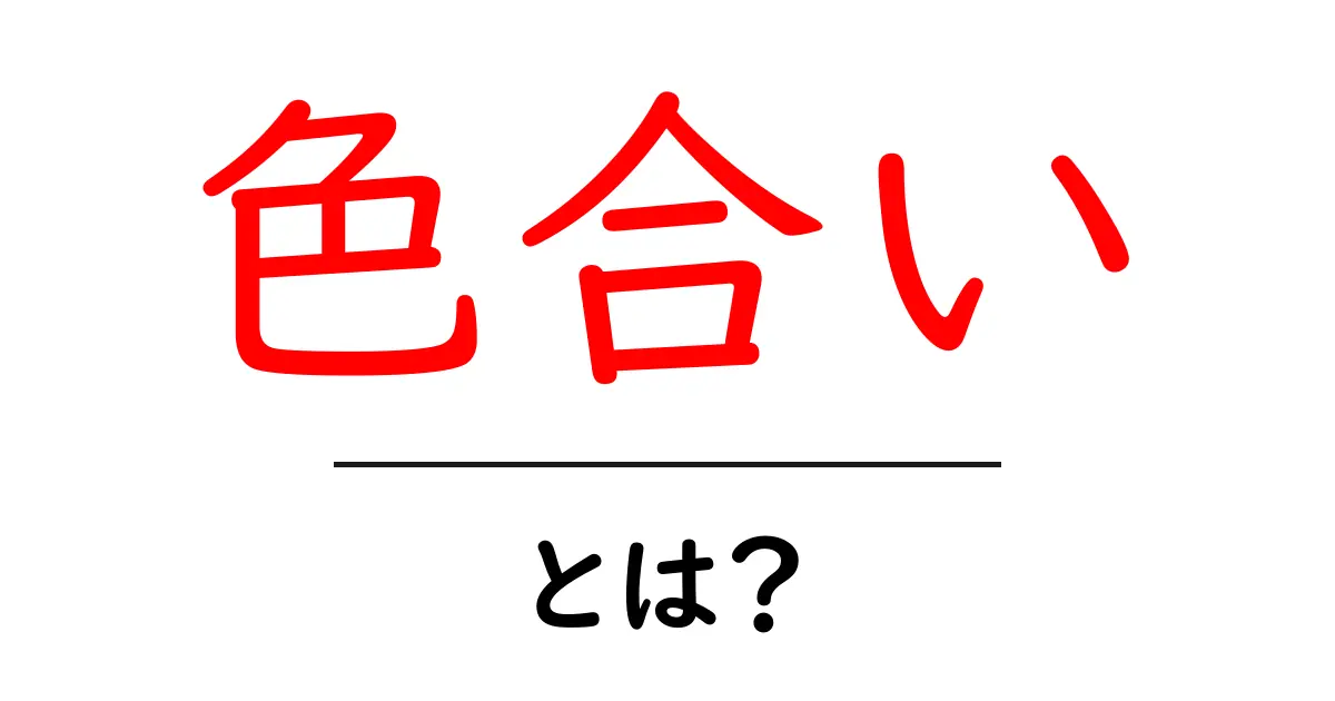 色合いとは?色の違いを理解するための基本ガイド共起語・同意語も併せて解説!