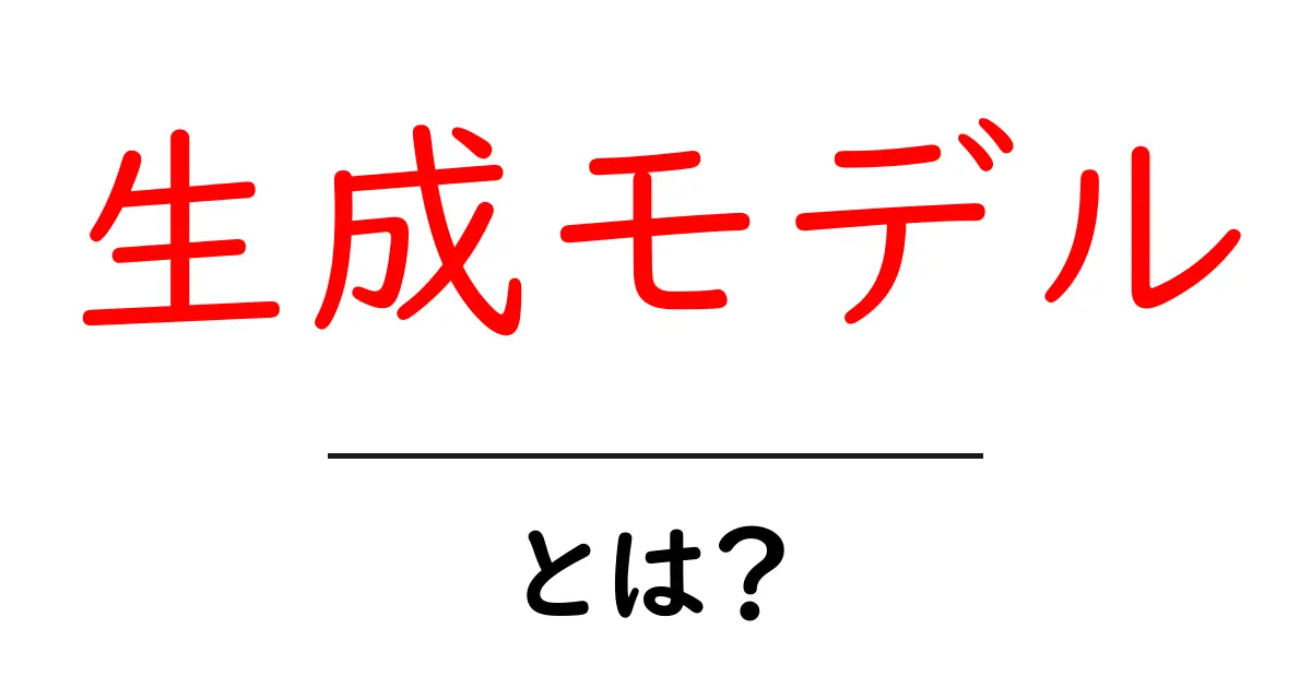 生成モデルとは？未来の創造を支える技術のすべて共起語・同意語も併せて解説！