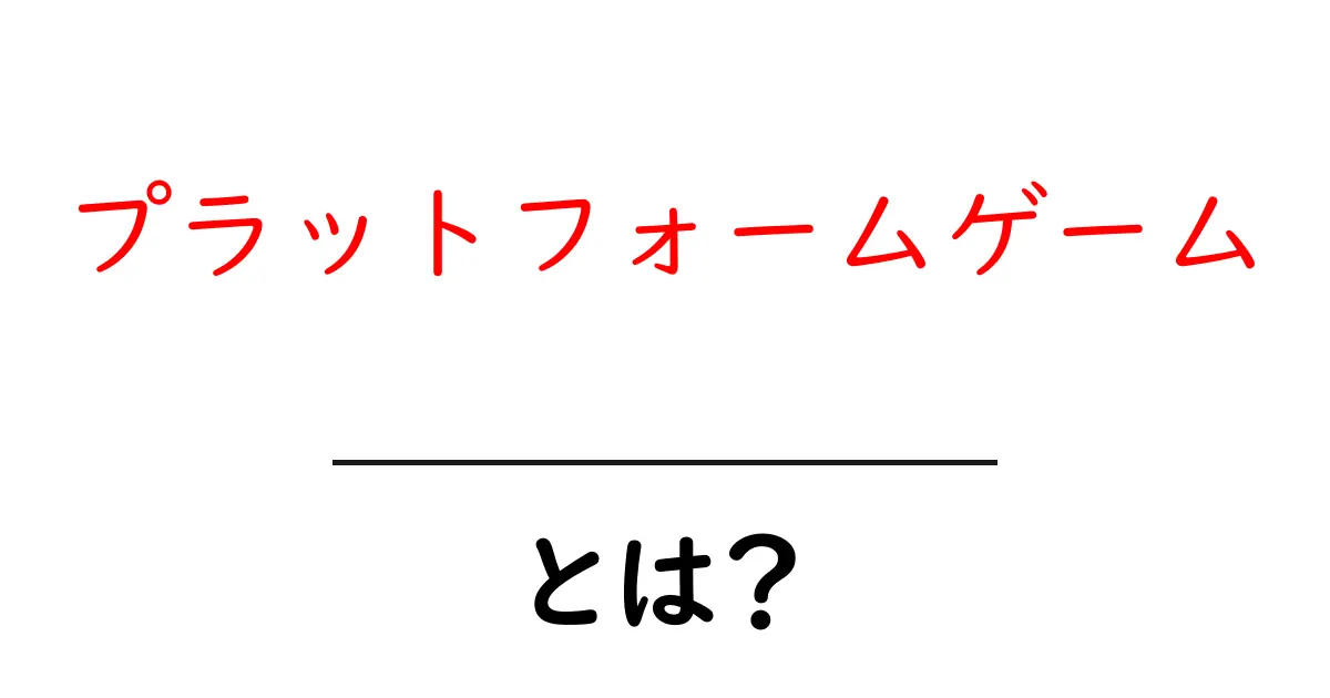 プラットフォームゲームとは？楽しい冒険の世界を知ろう！共起語・同意語も併せて解説！