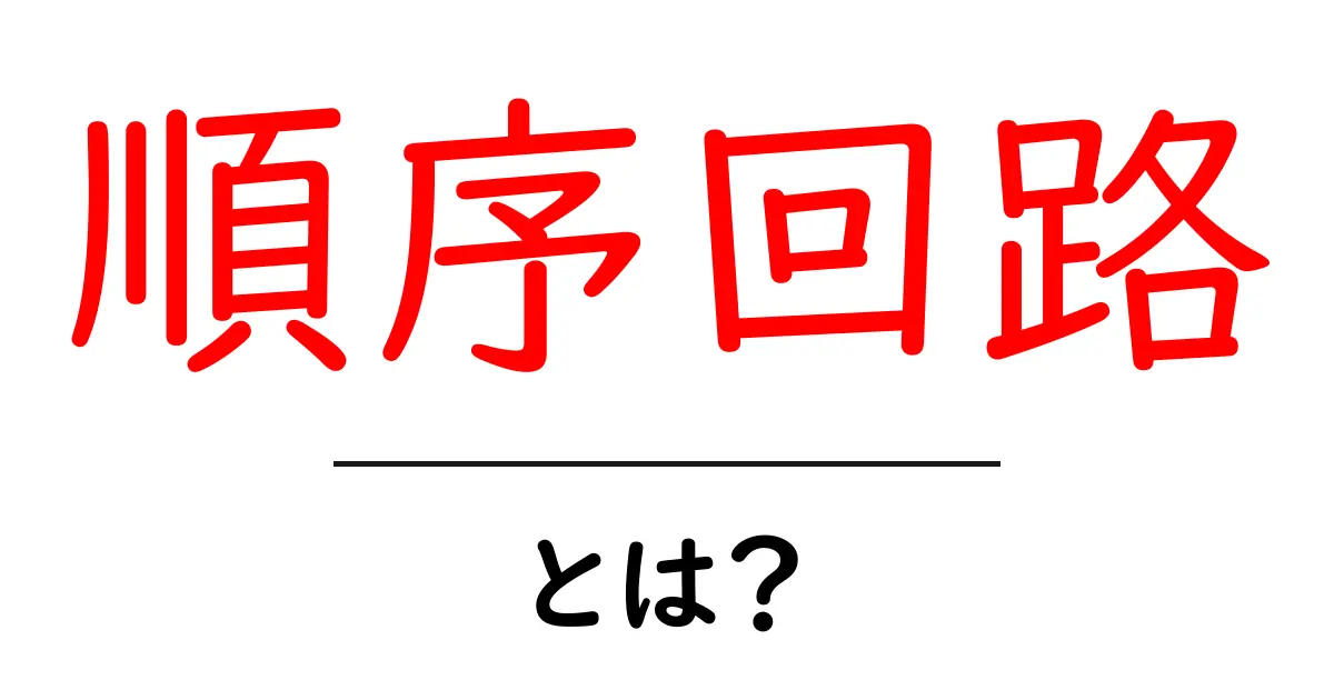 順序回路とは？中学生にもわかる基礎知識共起語・同意語も併せて解説！