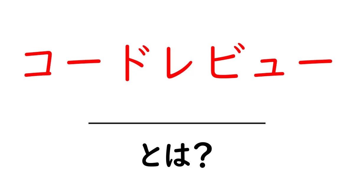 コードレビューとは？初心者にわかりやすく解説します！共起語・同意語も併せて解説！