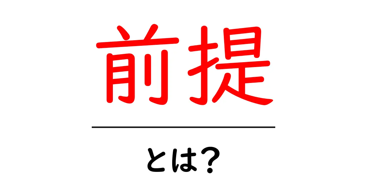 前提とは?知っておきたい基礎知識共起語・同意語も併せて解説!