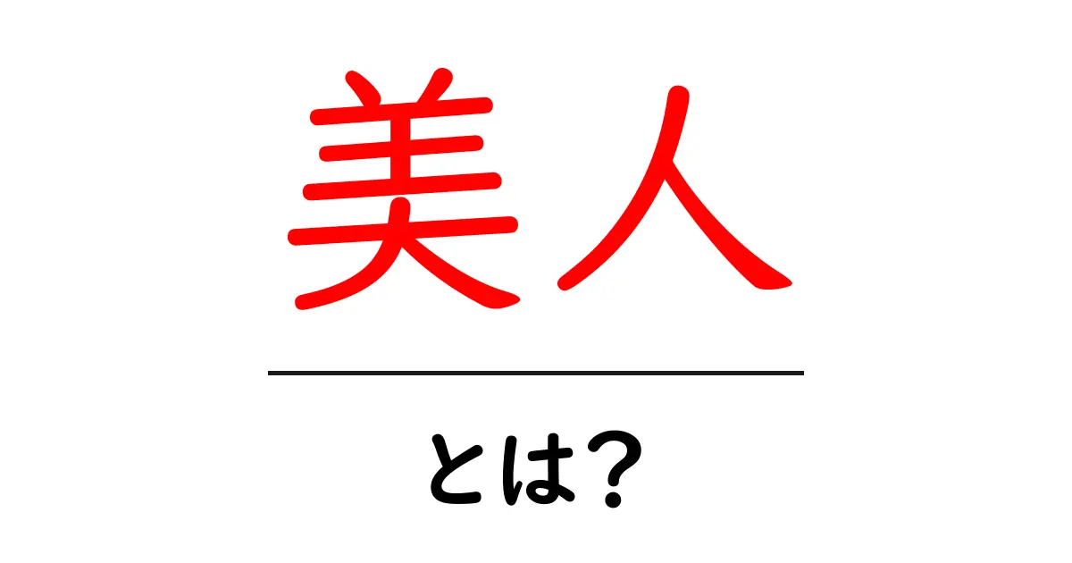 美人とは?人が求める美しさの定義とその魅力共起語・同意語も併せて解説!