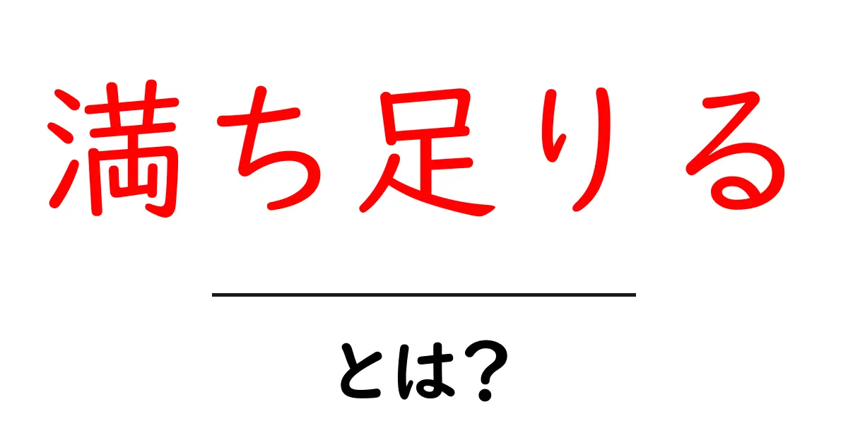 「満ち足りる」とは?心が豊かに満たされるための考え方共起語・同意語も併せて解説!