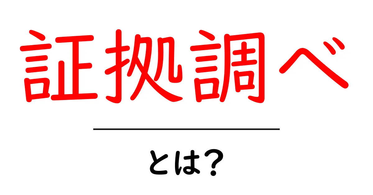 証拠調べとは？その意味や重要性をわかりやすく解説！共起語・同意語も併せて解説！