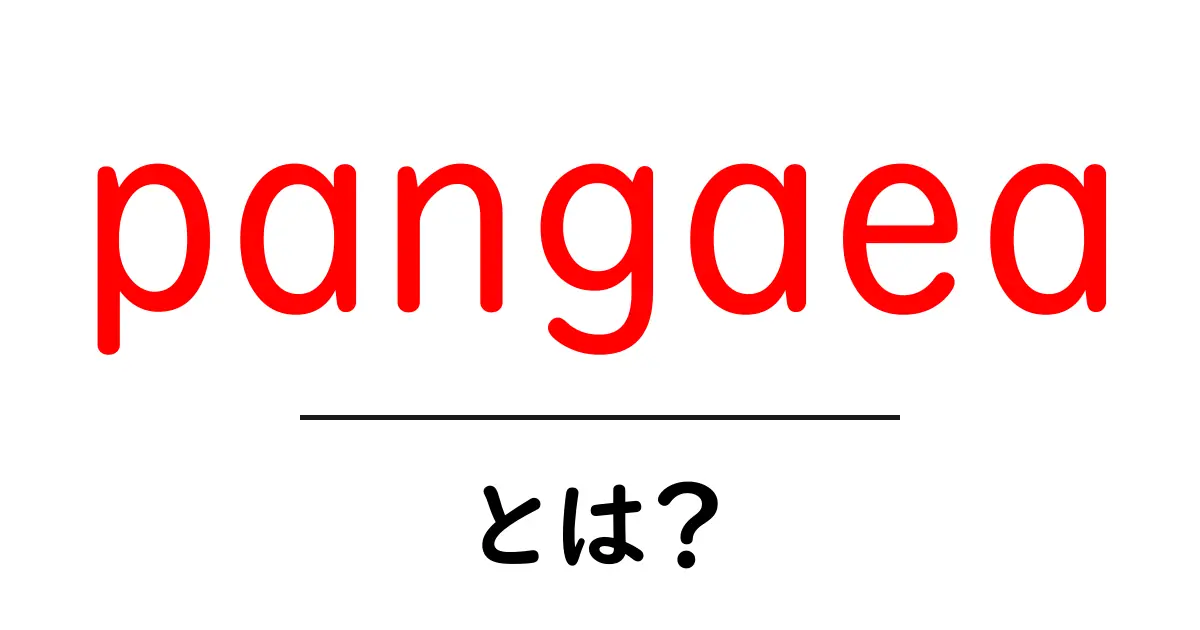Pangaea(パンゲア)とは?地球が一つだった時代の秘密を解き明かそう!共起語・同意語も併せて解説!