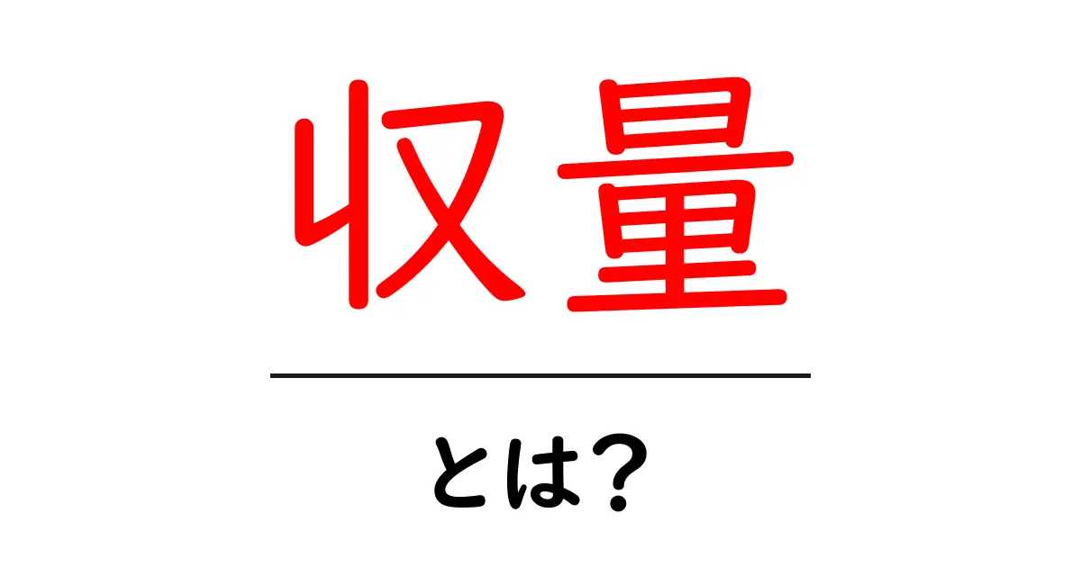 収量とは?簡単にわかる農業や経済の基礎知識共起語・同意語も併せて解説!