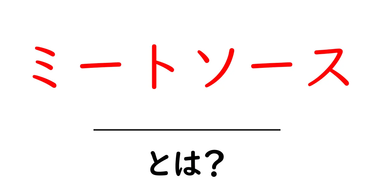 ミートソースとは？その魅力と簡単レシピを解説！共起語・同意語も併せて解説！