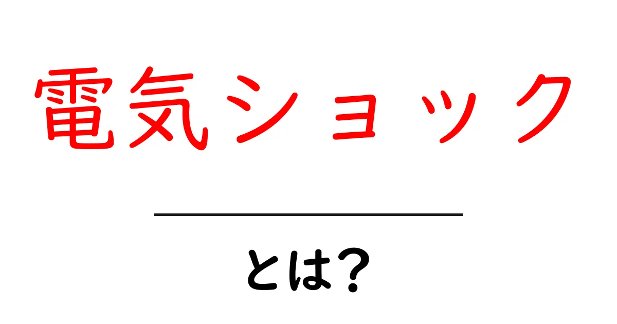 「電気ショック」とは?仕組みや体への影響についてわかりやすく解説!共起語・同意語も併せて解説!