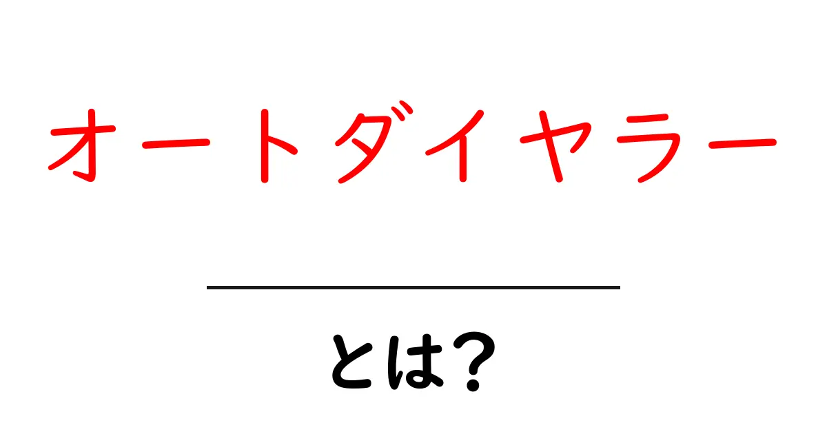オートダイヤラーとは？電話を自動でかける便利なシステムの仕組みを解説共起語・同意語も併せて解説！