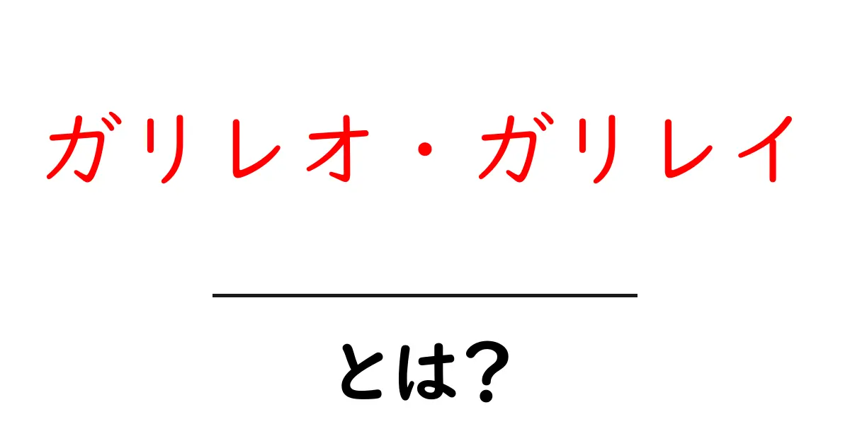 ガリレオ・ガリレイとは?科学の父が残した偉大な功績共起語・同意語も併せて解説!