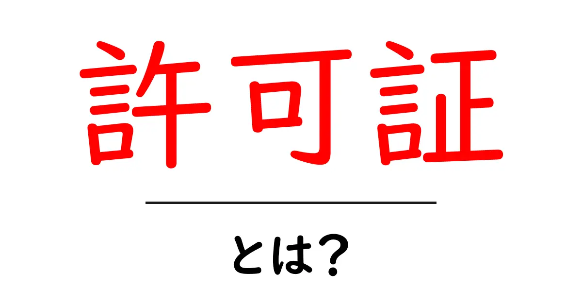 「許可証」とは?その意味と必要性をわかりやすく解説!共起語・同意語も併せて解説!