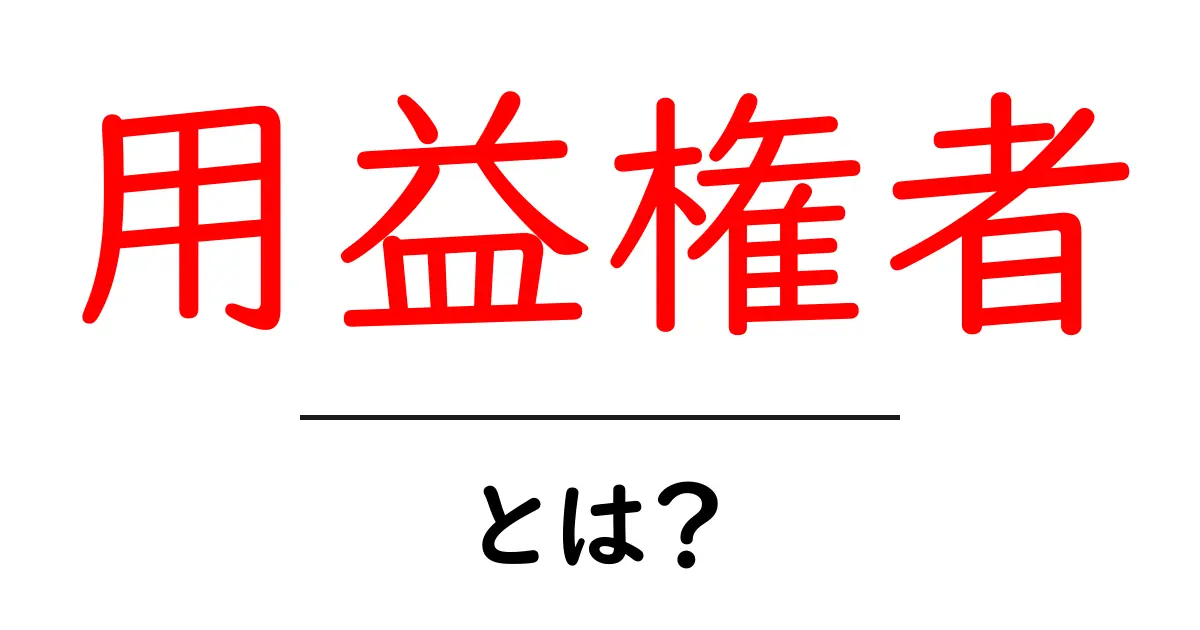 用益権者とは?その意味と関連知識をわかりやすく解説!共起語・同意語も併せて解説!