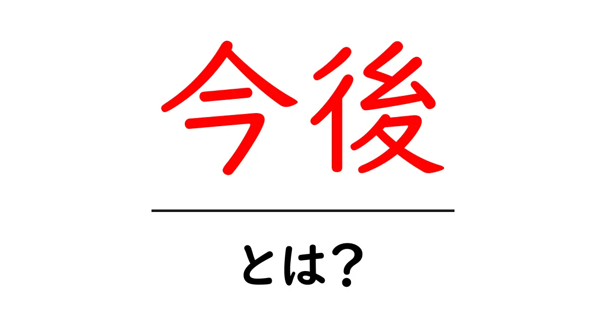 「今後」とは?未来を見据えるための考え方共起語・同意語も併せて解説!