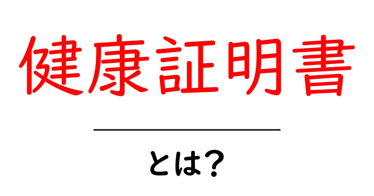 健康証明書とは?その必要性と取得方法をわかりやすく解説!共起語・同意語も併せて解説!