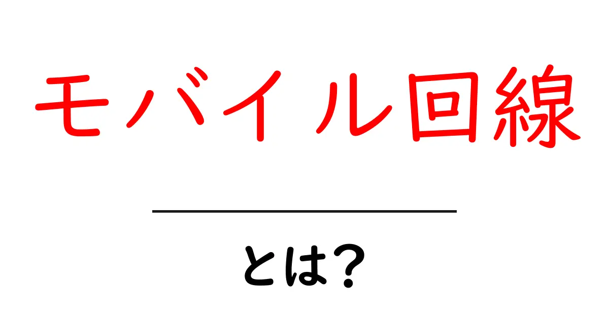 モバイル回線とは?スマホ利用に欠かせない通信手段を徹底解説!共起語・同意語も併せて解説!