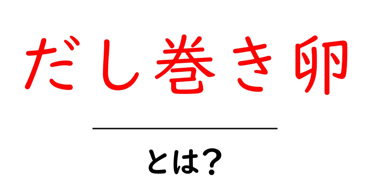だし巻き卵とは?その基本と美味しい作り方を解説!共起語・同意語も併せて解説!