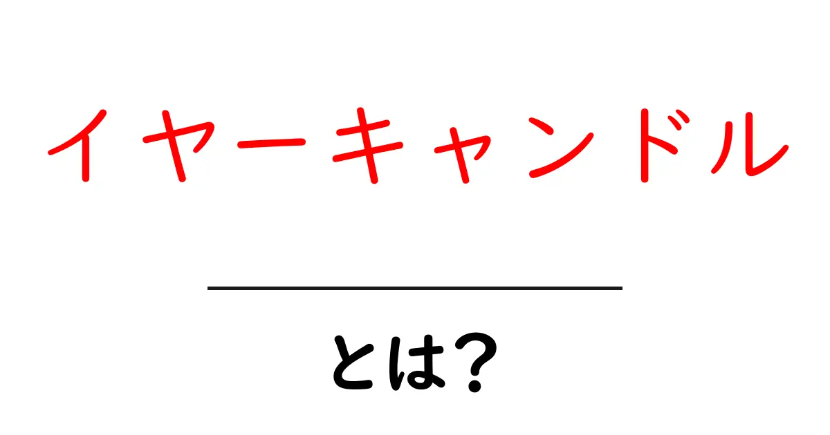 イヤーキャンドルって何?安全性や効果を初心者向けに解説!共起語・同意語も併せて解説!