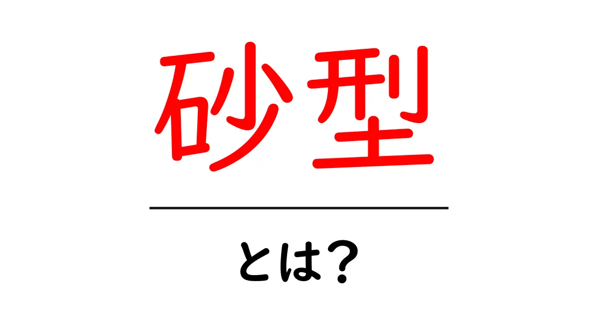 砂型を使ったものづくりの基本とは?初心者に分かりやすく解説!共起語・同意語も併せて解説!