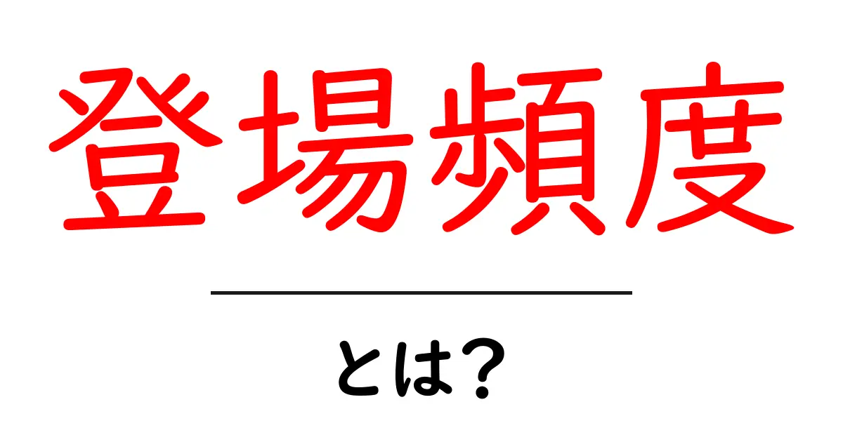 登場頻度って何？初心者でもわかる簡単解説！共起語・同意語も併せて解説！