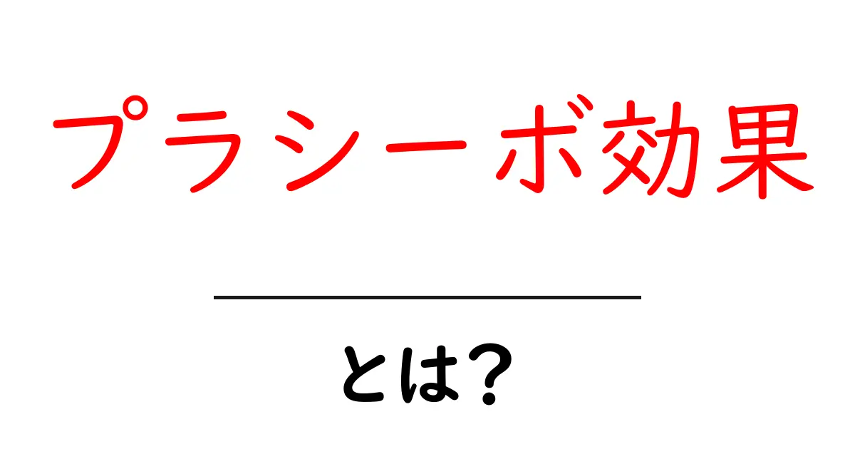 プラシーボ効果とは？心の力で体を癒す不思議な現象共起語・同意語も併せて解説！
