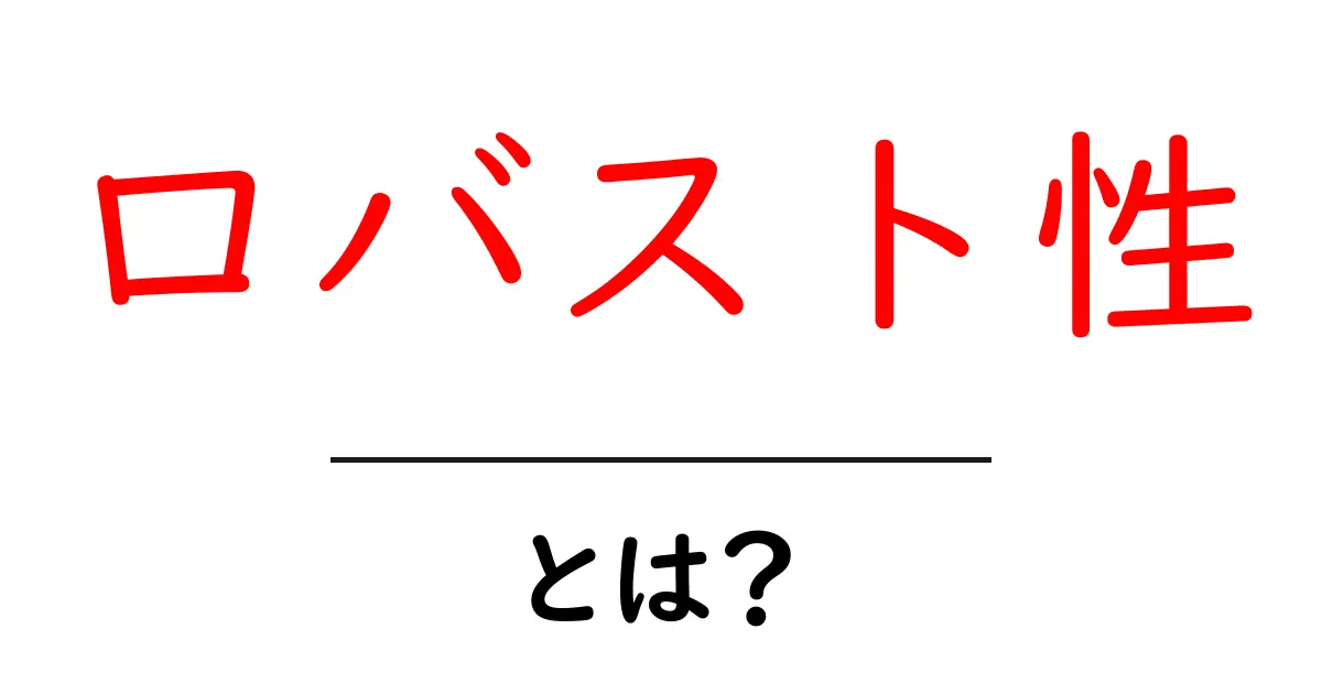 『ロバスト性』とは？安定性と強靭さを理解するための入門ガイド共起語・同意語も併せて解説！