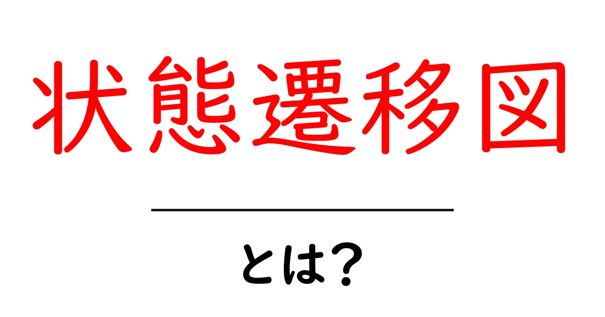状態遷移図とは?わかりやすく解説します!共起語・同意語も併せて解説!