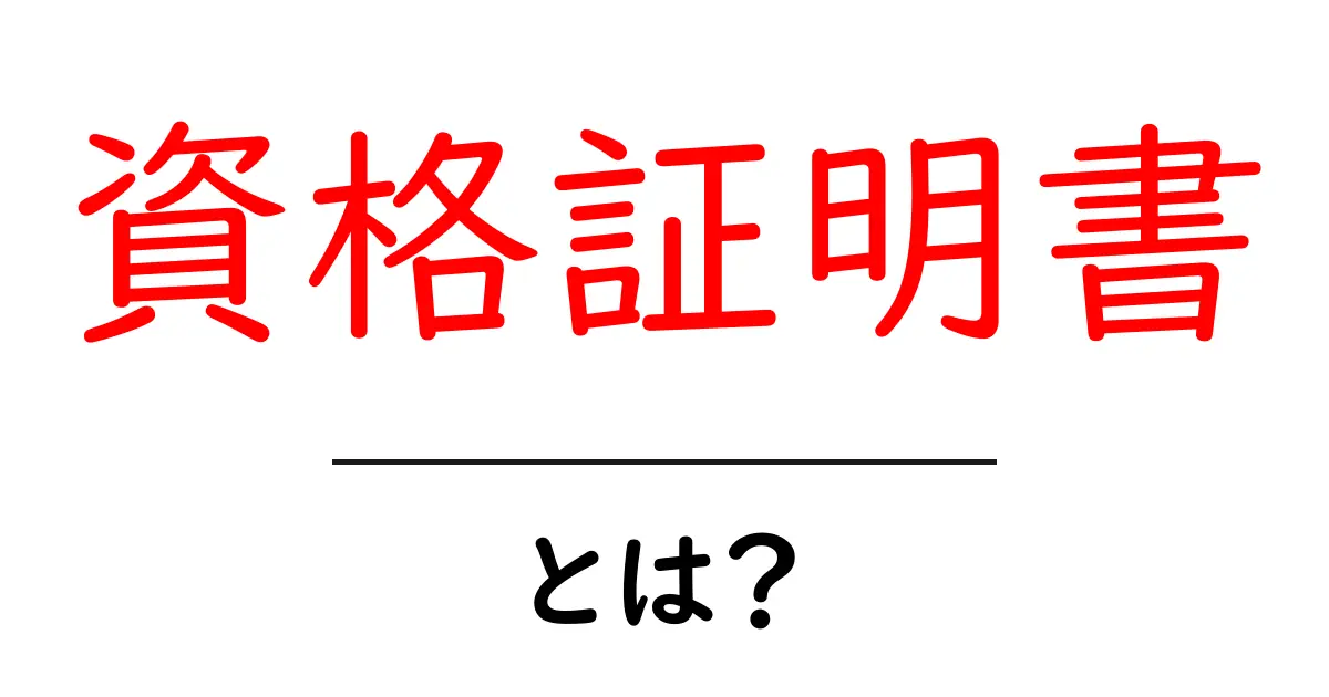 資格証明書とは?知っておきたい基本と活用法共起語・同意語も併せて解説!
