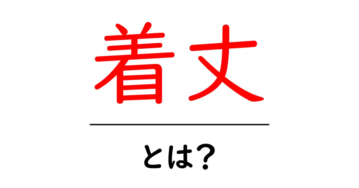 着丈とは何か?洋服選びに役立つ基礎知識共起語・同意語も併せて解説!