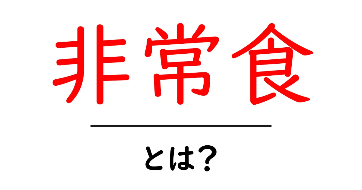 非常食とは?災害に備えるための食糧を知ろう!共起語・同意語も併せて解説!