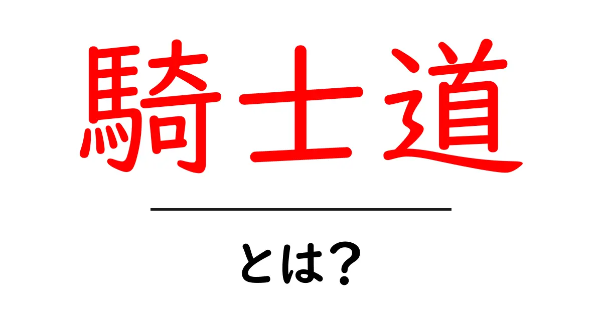 騎士道とは?その歴史や意味、現代への影響を知ろう!共起語・同意語も併せて解説!